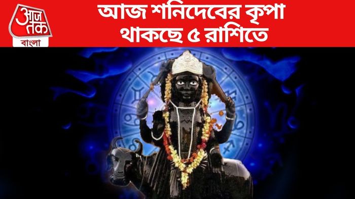 আজ শনিদেবের কৃপা থাকছে ৫ রাশিতে