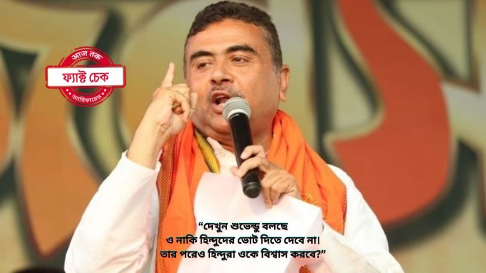 ফ্যাক্ট চেক: হিন্দুদের ভোট দিতে দেবেন না শুভেন্দু অধিকারী? না, ভাইরাল ভিডিয়োটি সম্পাদিত ফ্যাক্ট চেক: হিন্দুদের ভোট দিতে দেবেন না শুভেন্দু অধিকারী? না, ভাইরাল ভিডিয়োটি সম্পাদিত