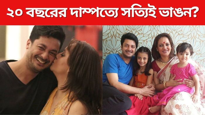 যিশু-নীলাঞ্জনার দাম্পত্যে সত্যিই ভাঙন?