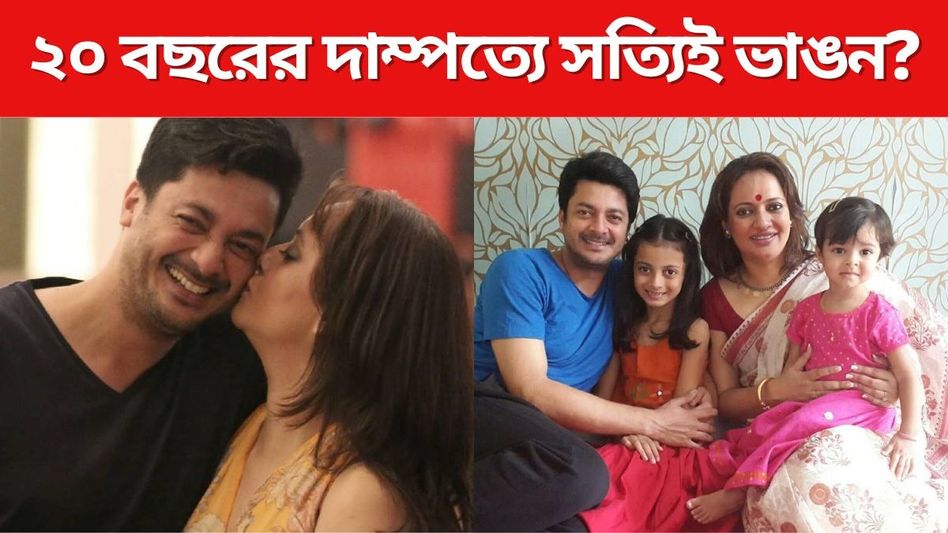 যিশু-নীলাঞ্জনার ২০ বছরের সম্পর্ক শেষ? পরিচালক রাজর্ষির কথায় বড় ইঙ্গিত যিশু-নীলাঞ্জনার ২০ বছরের সম্পর্ক শেষ? পরিচালক রাজর্ষির কথায় বড় ইঙ্গিত