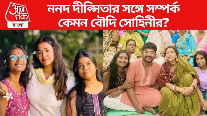 সোহিনীর সঙ্গে কেমন সম্পর্ক ননদ দীপ্সিতার?