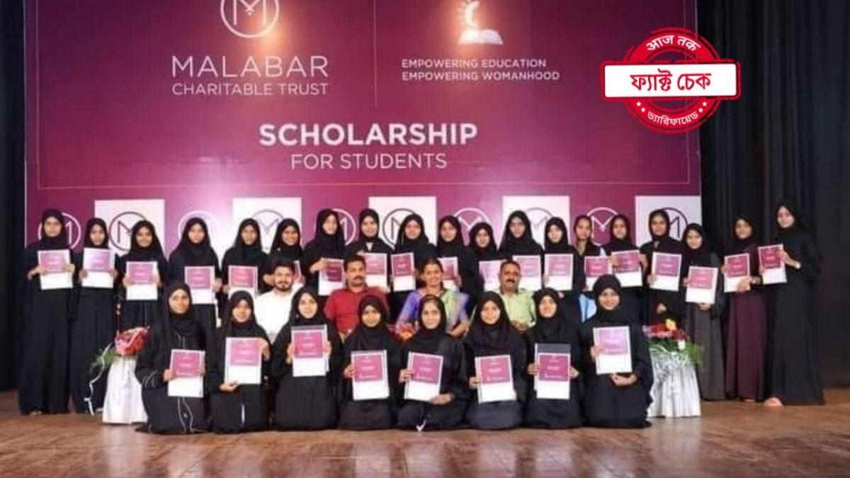 ফ্যাক্ট চেক: কেবলমাত্র মুসলিম পড়ুয়াদের স্কলারশিপ দেয় মালাবার গোল্ড কোম্পানি? সত্যিটা জানুন