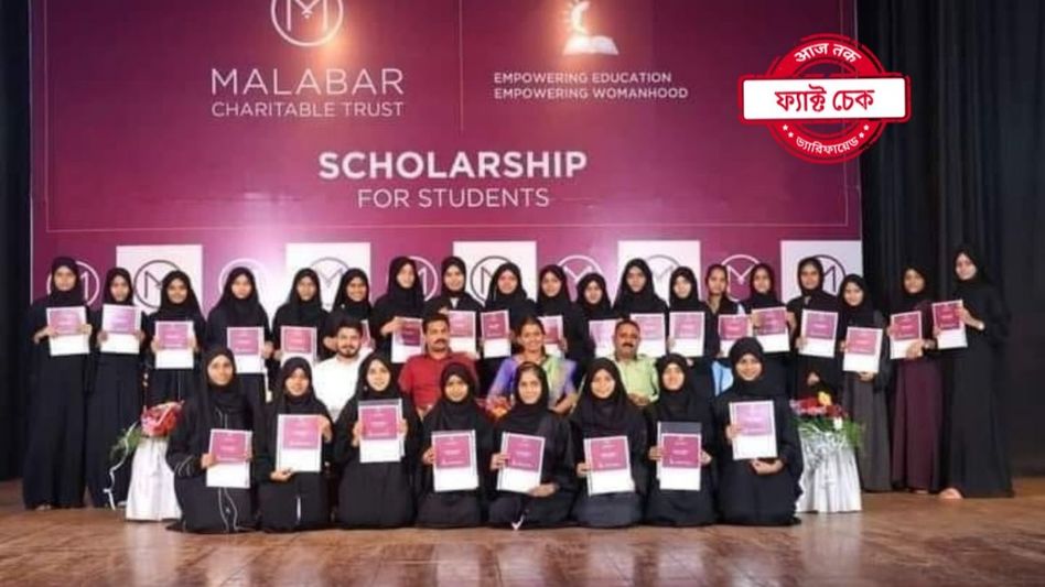 ফ্যাক্ট চেক: কেবলমাত্র মুসলিম পড়ুয়াদের স্কলারশিপ দেয় মালাবার গোল্ড কোম্পানি? সত্যিটা জানুন ফ্যাক্ট চেক: কেবলমাত্র মুসলিম পড়ুয়াদের স্কলারশিপ দেয় মালাবার গোল্ড কোম্পানি? সত্যিটা জানুন