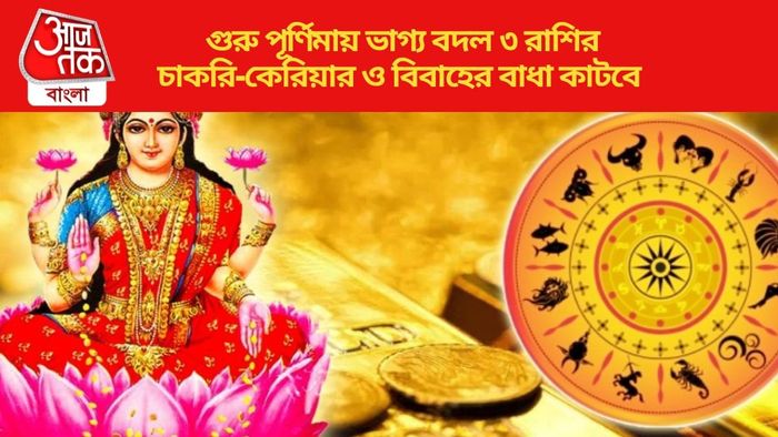 গুরু পূর্ণিমায় ভাগ্য বদল ৩ রাশির