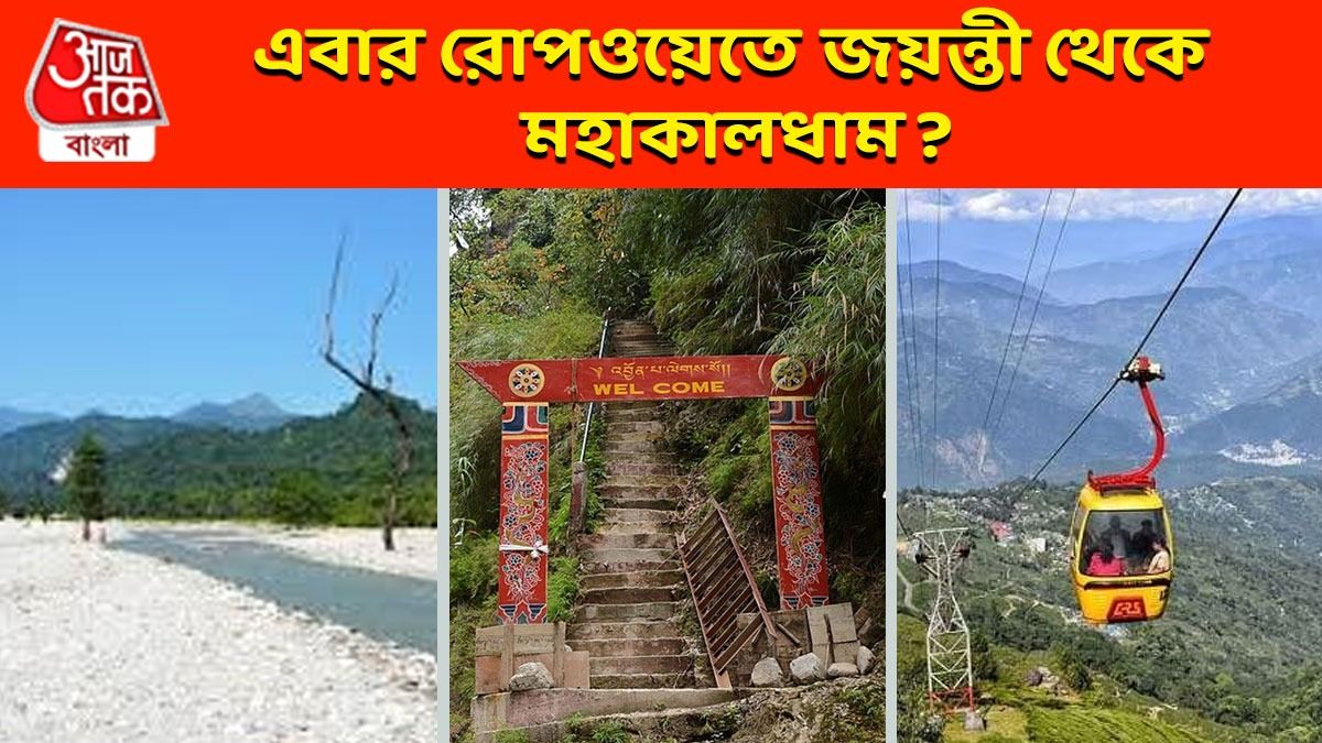 এবার রোপওয়েতে চেপেই জয়ন্তী থেকে দুর্গম মহাকালধাম?