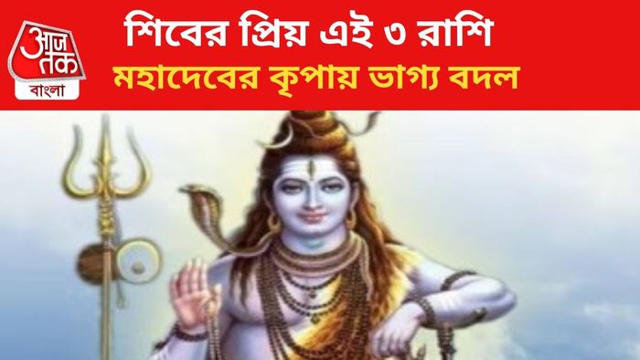 ভগবান শিবের কৃপায় কপাল খুলবে ৩ রাশির।