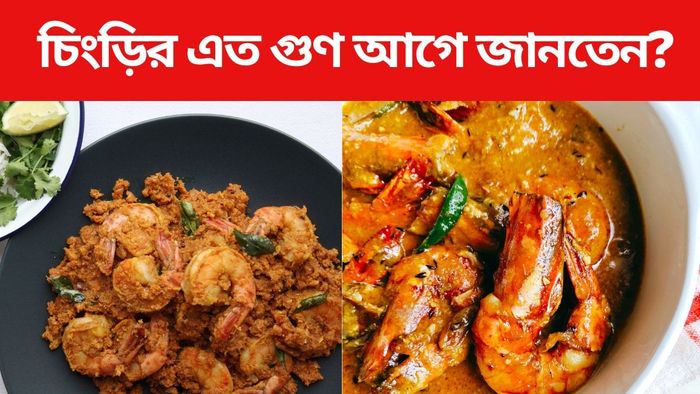 চিংড়ির মাছের উপকারিতা