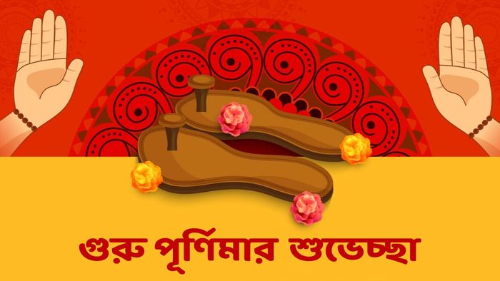 গুরু পূর্ণিমার শুভেচ্ছা