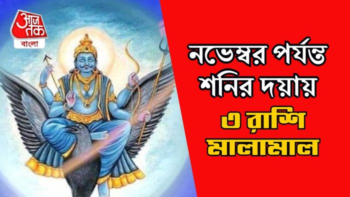 শনির রাশিফল