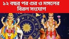 ১২ বছর পর আবার, ৪ রাশিকে টাকার পাহাড়ে বসিয়ে যাবে এই বিরল যোগ