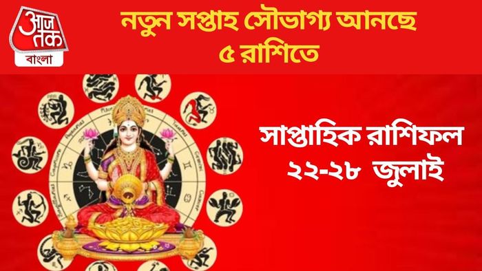 নতুন সপ্তাহ সৌভাগ্য আনছে ৫ রাশিতে