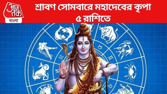 শ্রাবণ সোমবারে মহাদেবের কৃপা ৫ রাশিতে
