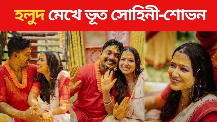 সোহিনী-শোভন