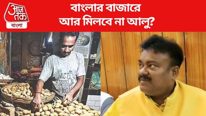 বাংলার বাজারে আর মিলবে না আলু?
