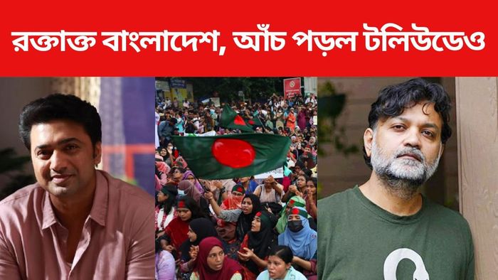 বাংলাদেশ নিয়ে টলিউড কী বলছে?