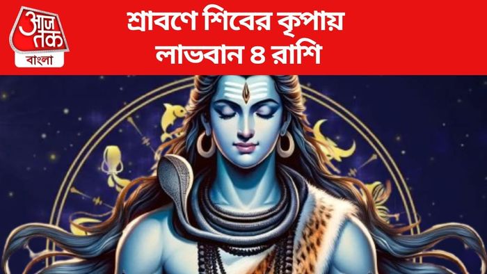 শ্রাবণে শিবের কৃপায় লাভবান ৪ রাশি