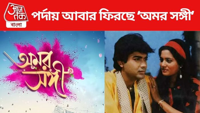 পর্দায় ফের আসছে অমর সঙ্গী