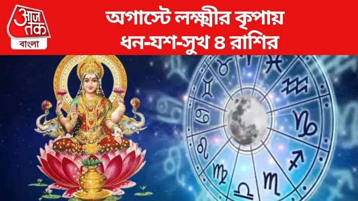 অগাস্টে লক্ষ্মীর কৃপায় ধন-যশ-সুখ ৪ রাশির