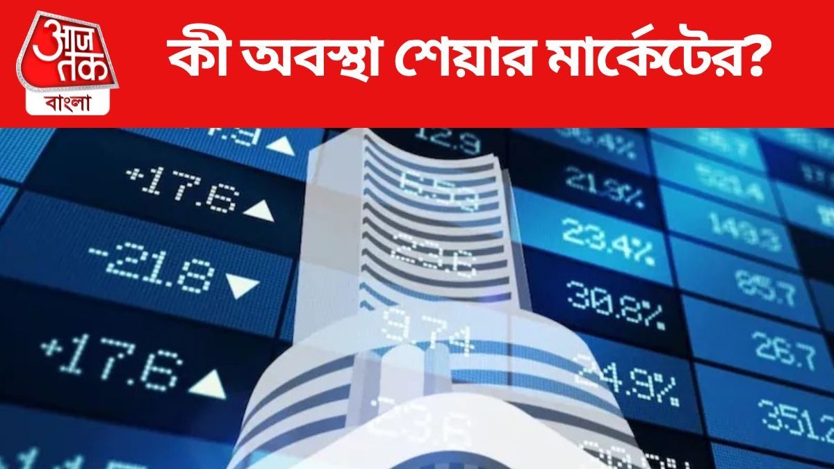 কী অবস্থা শেয়ার মার্কেটের?