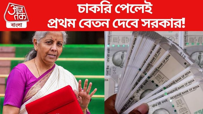 চাকরি পেলেই প্রথম বেতন দেবে সরকার!