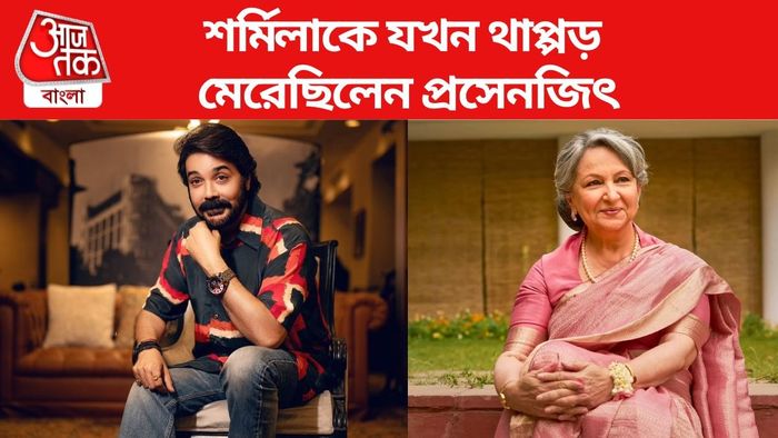 প্রসেনজিৎ চট্টোপাধ্যায়-শর্মিলা ঠাকুর