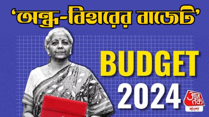বাজেট ২০২৪