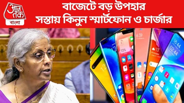 বাজেটে বড় উপহার, এবার সস্তায় কিনুন দামি স্মার্টফোন ও চার্জার