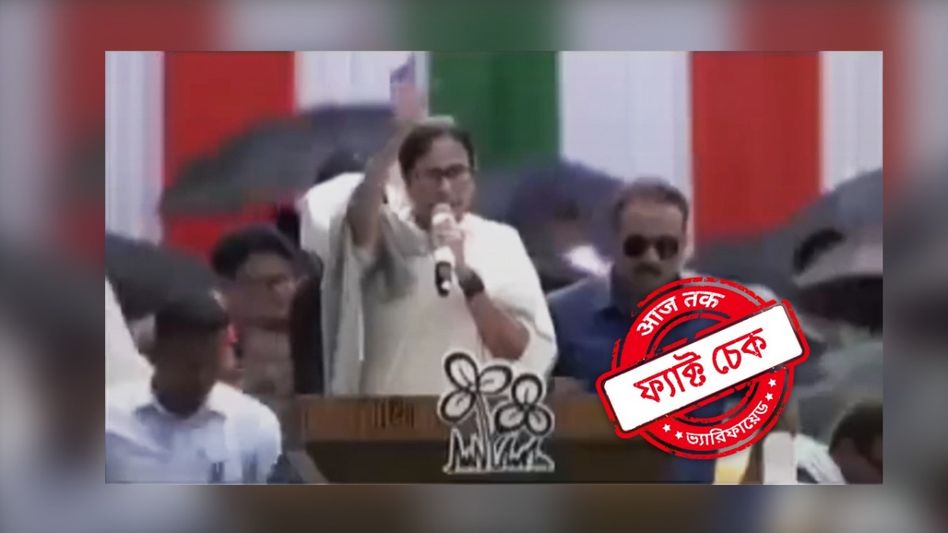 ফ্যাক্ট চেক: রাজ্যবাসীকে গরীব রাখতে চান মমতা? ভাষণের ভিডিও ছড়াল মিথ্যে দাবিতে ফ্যাক্ট চেক: রাজ্যবাসীকে গরীব রাখতে চান মমতা? ভাষণের ভিডিও ছড়াল মিথ্যে দাবিতে