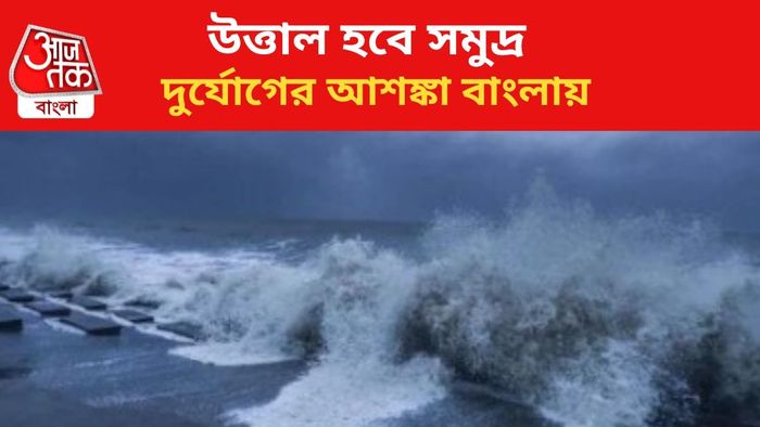 উত্তাল হতে পারে সমুদ্র।