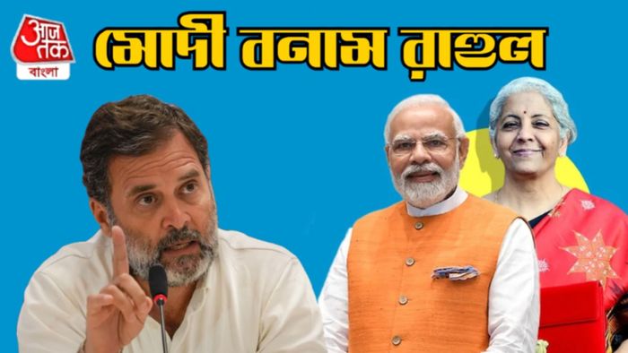 মোদী বনাম রাহুল