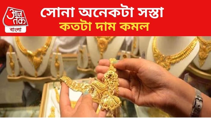 সোনার দাম কমল।