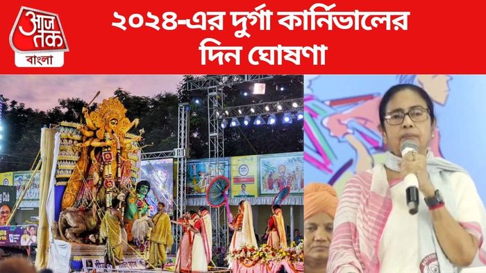 ২০২৪-এর দুর্গা কার্নিভালের দিন ঘোষণা