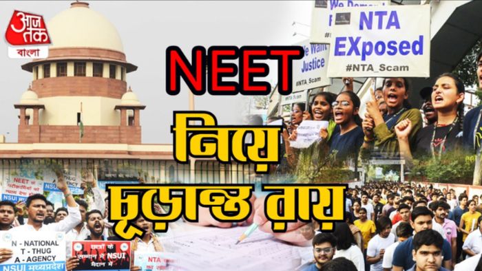 নিট নিয়ে সুপ্রিম কোর্টের রায়