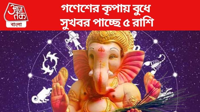 গণেশের কৃপায় বুধে সুখবর পাচ্ছে ৫ রাশি