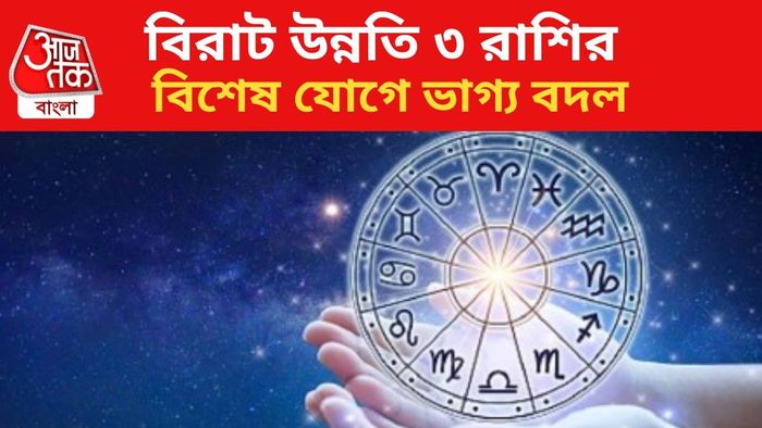 ভাগ্য বদলাবে ৩ রাশির।