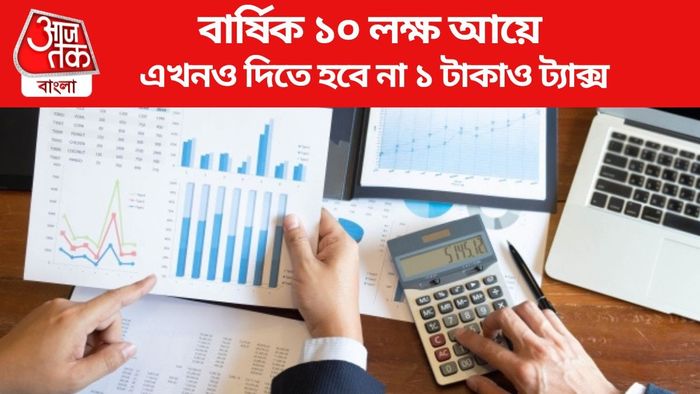 বার্ষিক ১০ লক্ষ আয়ে এখনও দিতে হবে না ১ টাকাও ট্যাক্স