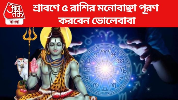 শ্রাবণে ৫ রাশির মনোবাঞ্ছা পূরণ করবেন ভোলেবাবা