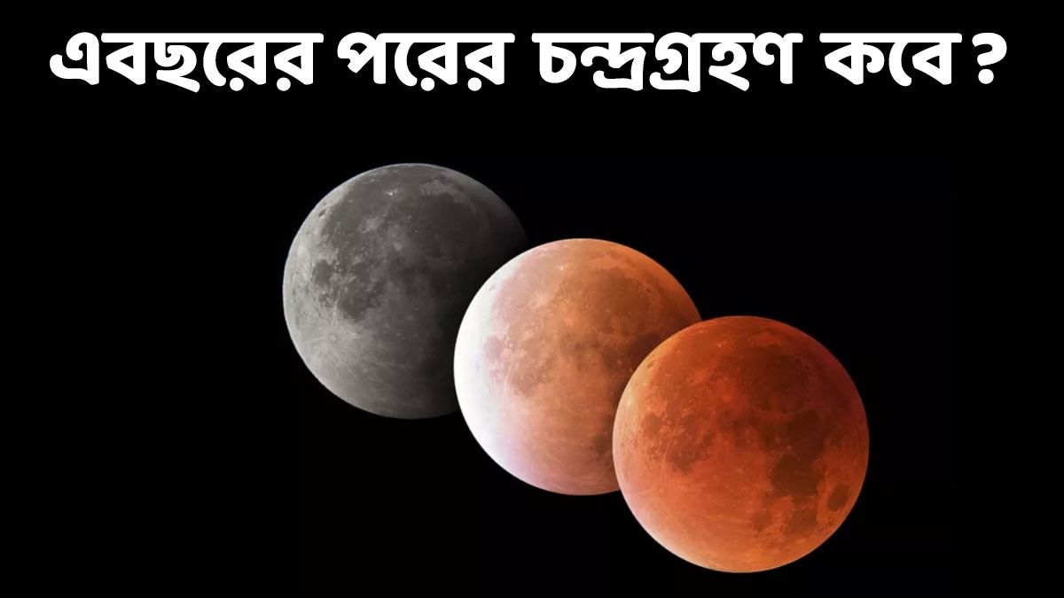 কবে-কোথায়- কখন হবে ২০২৪-র শেষ চন্দ্রগ্রহণ? সব তথ্য জেনে রাখুন   