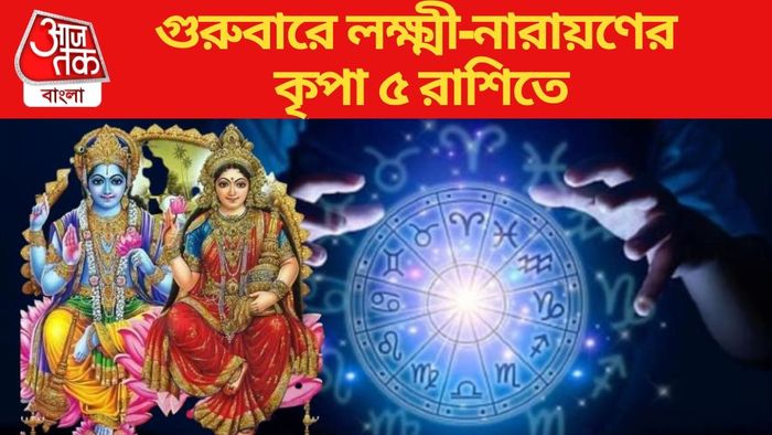 গুরুবারে লক্ষ্মী-নারায়ণের কৃপা ৫ রাশিতে