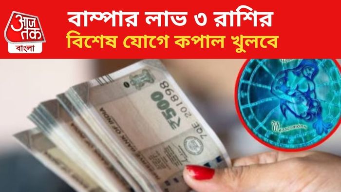 কপাল খুলবে ৩ রাশির।