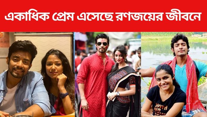 রণজয়ের জীবনের নায়িকারা