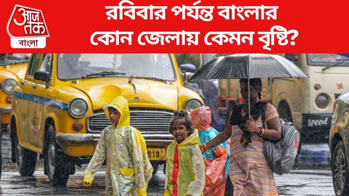 রবিবার পর্যন্ত বাংলার কোন জেলায় কেমন বৃষ্টি