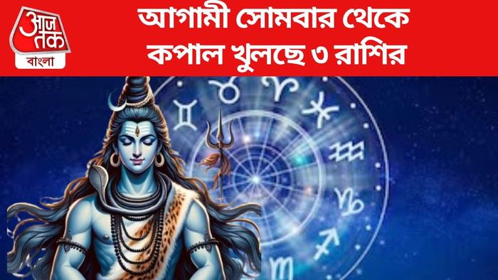 আগামী সোমবার থেকে কপাল খুলছে ৩ রাশির