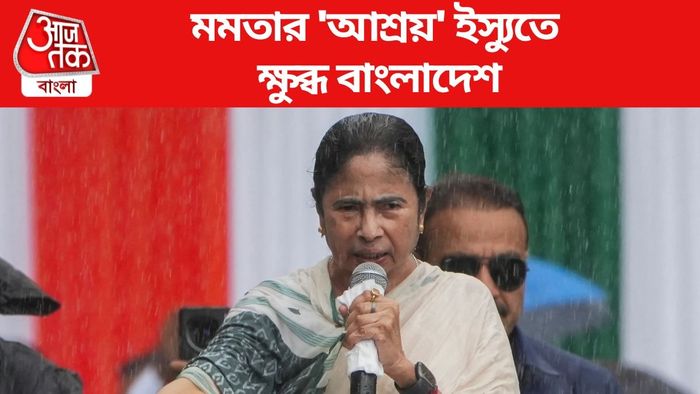 মমতার 'আশ্রয়' ইস্যুতে ক্ষুব্ধ বাংলাদেশ