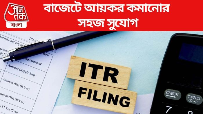 বাজেটে আয়কর কমানোর সহজ সুযোগ