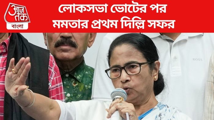 লোকসভা ভোটের পর মমতার প্রথম দিল্লি সফর