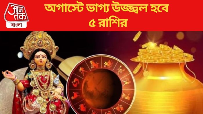 অগাস্টে ভাগ্য উজ্জ্বল হবে ৫ রাশির