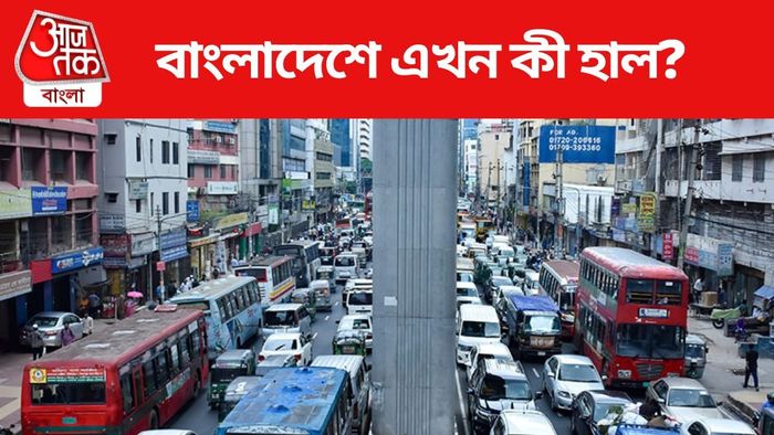 বাংলাদেশে এখন কী হাল?