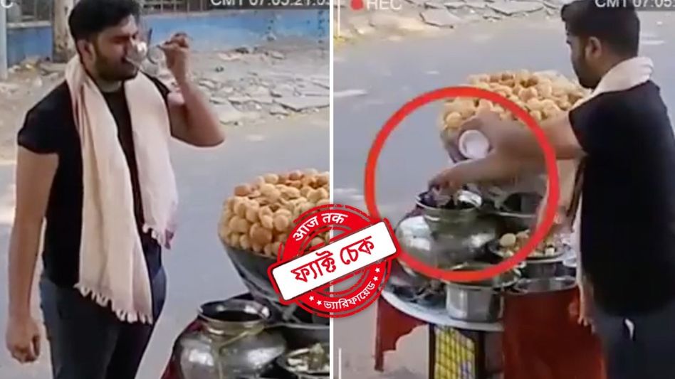 ফ্যাক্ট চেক: নোংরা জলে তৈরি ফুচকা বিক্রির এই ঘটনা বাস্তবে ঘটেনি, এটি একটি স্ক্রিপ্টেড ভিডিও ফ্যাক্ট চেক: নোংরা জলে তৈরি ফুচকা বিক্রির এই ঘটনা বাস্তবে ঘটেনি, এটি একটি স্ক্রিপ্টেড ভিডিও