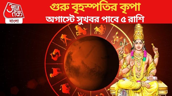 অগাস্টে সুখবর পাবে ৫ রাশি